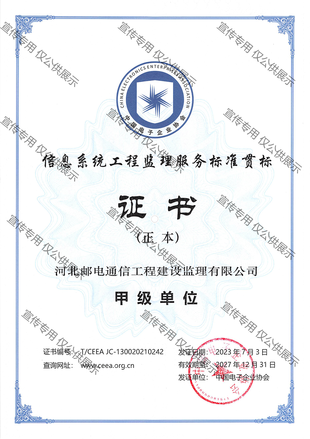 信息系统欧冠官网监理甲级单位