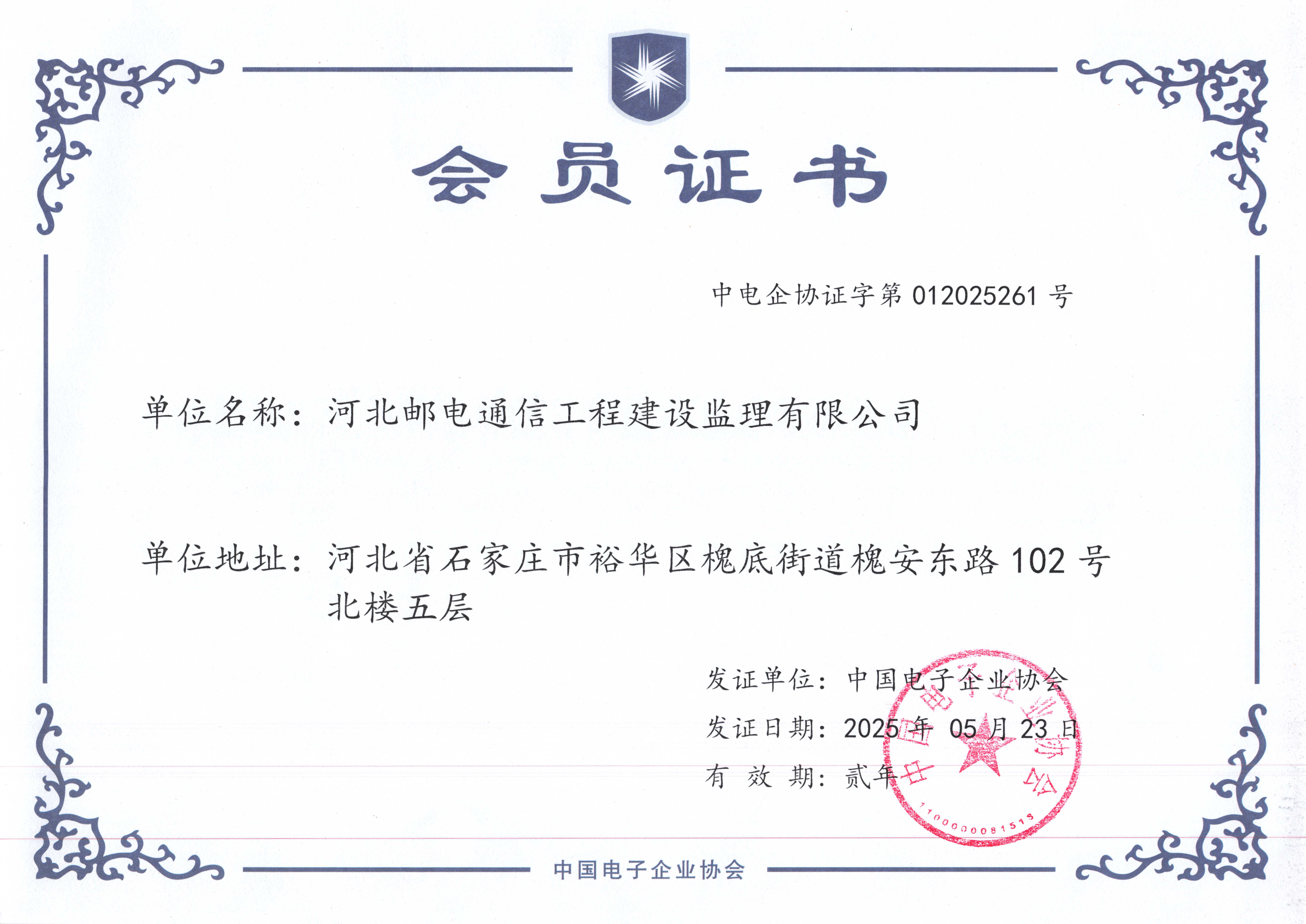 中国电子企业协会－会员证书